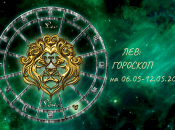 Лев — гороскоп на тиждень з 6 по 12 травня 2024
