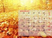 Первый месяц осени не принесет дополнительных выходных