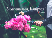 Собрали варианты поздравлений с Днем ангела Екатерины на любой вкус