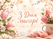 10 мая в Украине отмечается День матери