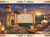 Великая суббота - время духовного спокойствия перед Пасхой