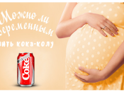 Как избавиться от токсикоза: поможет кока-кола