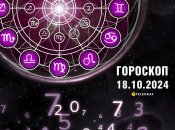 Гороскоп на сьогодні для всіх знаків Зодіаку — 18 жовтня 2024 року