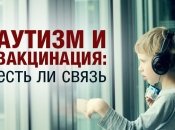 Связь вакцинации и аутизма: что правда, а что выдумка?
