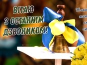 Свсем скоро в школах прозвучит последний звонок