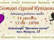 В Киеве состоится праздник «Сладкие стрелы Купидона»