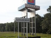 У Шебекіно Бєлгородської області часто чути вибухи та відбуваються пожежі