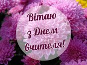 Вітаю з Днем вчителя 2024