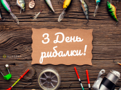Картинка с Днем рыбака