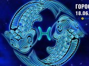 Гороскоп на сегодня для всех знаков Зодиака — 18 июня 2025 года