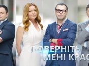 Поверніть мені красу. Сезон 2015. Серия 2