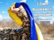 Поздравления в открытках с Днем Независимости Украины 24 августа