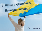 Поздравление с Днем Государственного флага Украины 2025