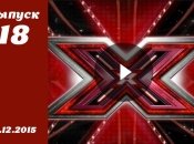 Х фактор 6. Выпуск 18 от 19.12.2015 смотреть онлайн