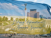 Поздравление с Днем Флага Украины 2026