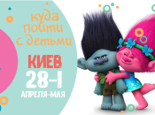 Афиша на выходные в Киеве: куда пойти с детьми 28 апреля-1 мая
