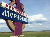 Республика Мордовия