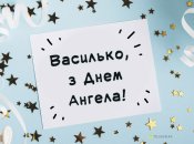 Листівки з іменинами для Василя