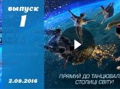 Танцюють всі 9 сезон 1 выпуск от 02.09.2016 смотреть онлайн ВИДЕО