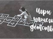 Игры, которые мы потеряли: отзвуки нашего детства