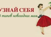 Узнай себя: 13 типов новогодних мам