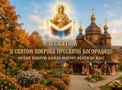 Покров Пресвятой Богородицы