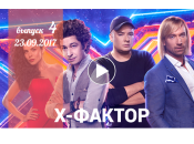 «Х-фактор» 8 сезон: 4 выпуск от 23 сентября смотреть видео онлайн