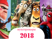 Что посмотреть с детьми: самые ожидаемые мультфильмы 2018 года