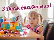 Поздравьте воспитателей с их профессиональным праздником
