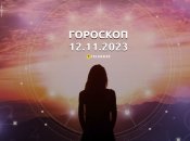 Гороскоп для всіх знаків Зодіаку на 12 листопада 2023 року