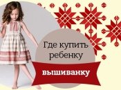 5 интернет-магазинов, где можно купить детскую вышиванку ко Дню независимости
