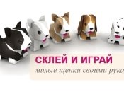 Идея для поделок с детьми: команда милых щенков из бумаги