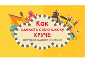 Бери и делай: как простой учитель находит деньги, чтобы сделать свою школу круче