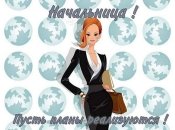 Лучшие поздравления начальнице