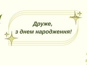 Поздравление лучшему другу в день рождения
