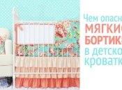 Почему врачи просят родителей избавиться от мягких бортов в детских кроватках