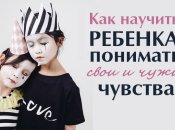 Эмоциональный интеллект: как помочь ребенку понимать себя и других