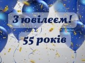 З днем народження з ювілеєм 55 років