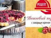 Вишневый тарт с заварным кремом: рецепт изумительного песочного пирога с нежной начинкой