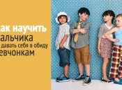 Девочек обижать нельзя? Как воспитывать мальчика добрым и не сломать ему психику