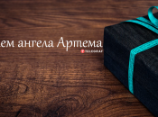 Зібрали варіанти привітань із Днем ангела Артема на будь-який смак