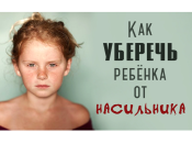 Сексуальное насилие: что делать, чтобы ребенок не боялся попросить защиты