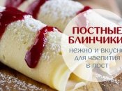 Постные блины: рецепт нежных блинчиков к чаю в пост