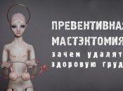 «Эффект Джоли»: что думают психологи по поводу превентивной мастэктомии