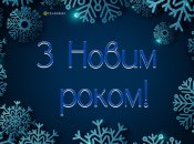 Новим рік 2025 не за горами