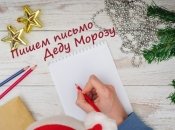 5 способов отправить письмо Деду Морозу для самых маленьких