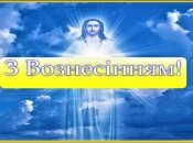 Поздравления с Вознесением Господним 2022