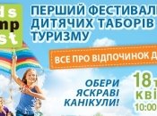 KidsCampFest – Фестиваль Детских Лагерей и Туризма
