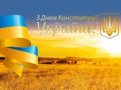 День Конституции Украины 28 июня 2022 года