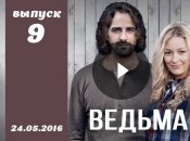 Сериал Ведьма 2016 Украина 9 серия смотреть онлайн ВИДЕО